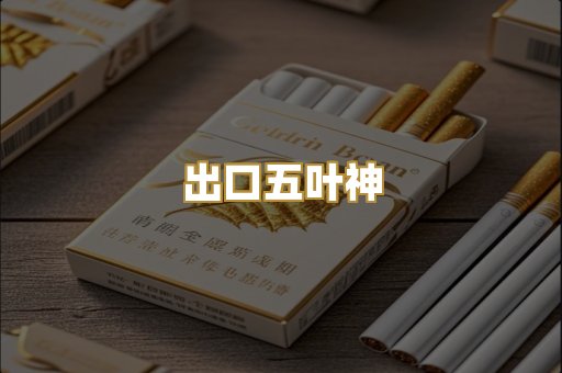 出口五叶神