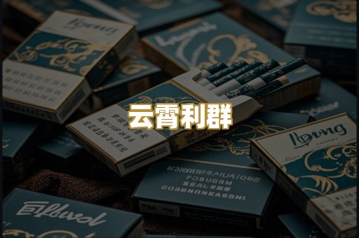 云霄利群