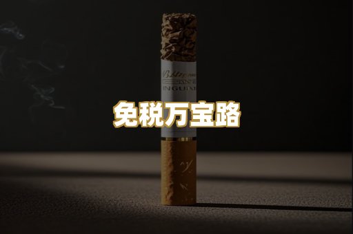 免税万宝路